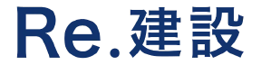 Re.建設